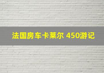 法国房车卡莱尔 450游记